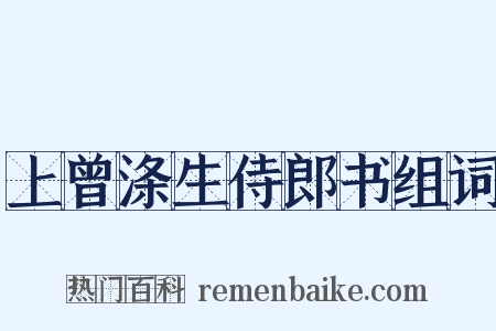 上曾涤生侍郎书组词是什么意思的图片